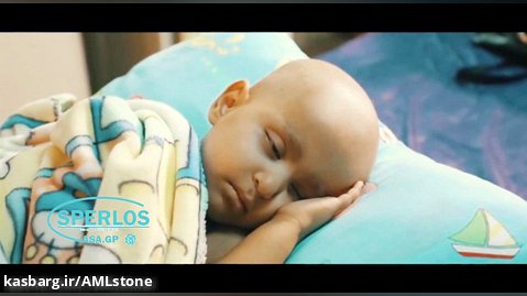 Amlstone حامی کودکان سرطانی