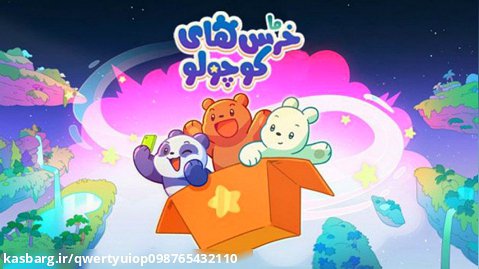 انیمیشن ما خرس های کوچولو فصل 1 قسمت 2 دوبله فارسی