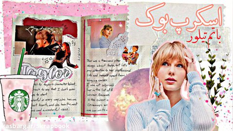 اسکرپ بوک درست کنیم.!اسکرپ بوک تیلور سوئیفت Scrapbook Taylor Swift