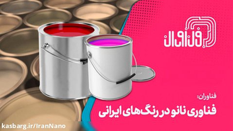 فناوران: فناوری نانو در رنگ های ایرانی