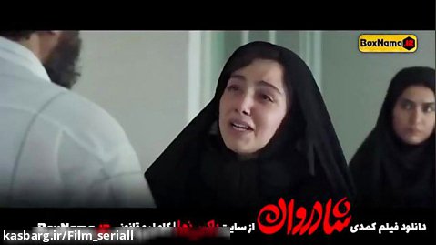 دانلود فیلم کمدی شادروان با بازی  سینا مهراد بهرنگ علوی ، گلاره عباسی