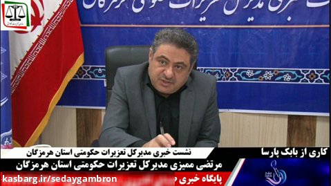 نشست خبری مدیرکل تعزیرات حکومتی استان هرمزگان