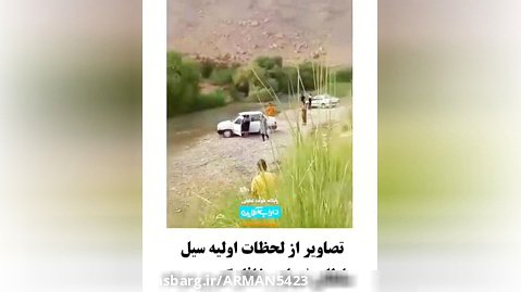 سیل در شیراز 15 کشته