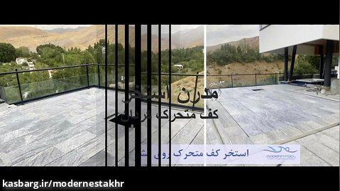 پروزه استخر کف متحرک روی پشت بام منطقه کردان اجرا توسط مدرن استخر
