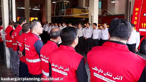 رویداد آموزشی آتش نشانی و ایمنی شهری شهرداری مشهد
