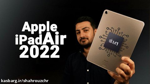بررسی آیپد ایر 2022 اپل