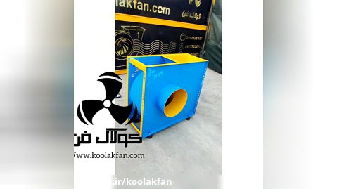 تولید کننده انواع فن و هواکش صنعتی در شیراز کولاک فن 09121865671