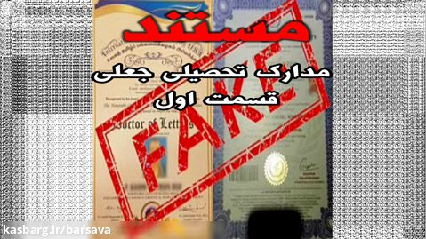 معرفی مافیای صدور مدارک عالی تحصیلیِ جعلی با اسناد و مدارک غیر قابل انکار (1)