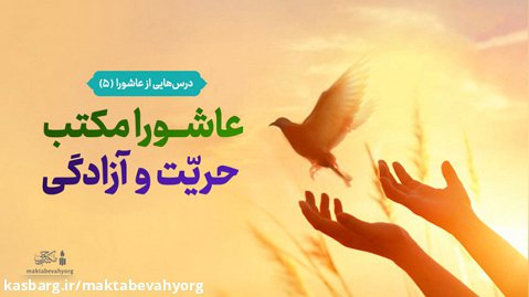 عاشورا مکتب حریت و آزادگی | آیت الله طهرانی