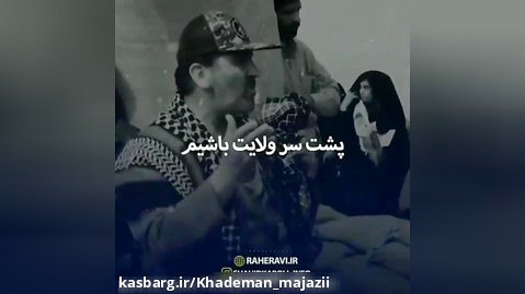 شهیدانه   سردار رحیم کابلی ( شهید تازه تفحص شده از خانم طومان)