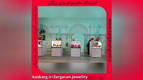 اولین نمایشگاه طلا، نقره وجواهروگوهرسنگ ها آکادمی زرگران