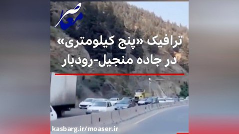 ترافیک سنگینی را در جاده رودبار - منجیل پنجشنبه 13 مرداد 1401