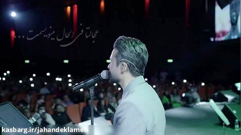 بغض راغب وسط کنسرت..دکلمه جهانبخش رحمتی بقلم بهمن سامنی