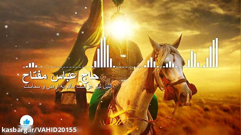 نوحه و مداحی محرم 1401 - حاج عباس مفتاح - اللیل لیل عزاست ماتم به ارض و سماست