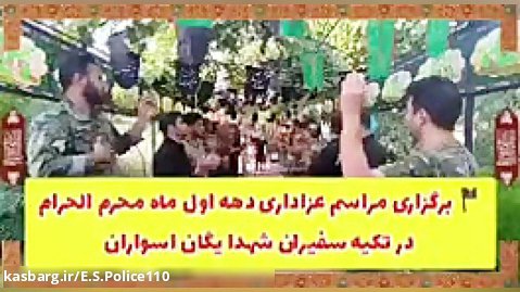 برگزاری مراسم عزاداری دهه اول ماه محرم الحرام در تکیه سفیران شهدا یگان اسواران