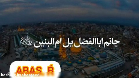 جانم ابالفضل یل ام البنین از مداح آذری سید طالع برادیگاهی با ترجمه