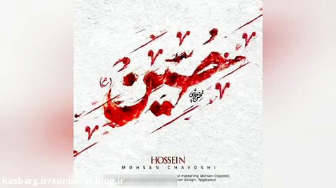 آهنگ «حسین علیه السلام» از محسن چاوشی