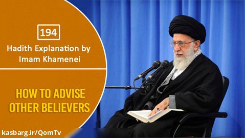 [194] Hadith Explanation by Imam Khamenei | How To Advise Other Believers