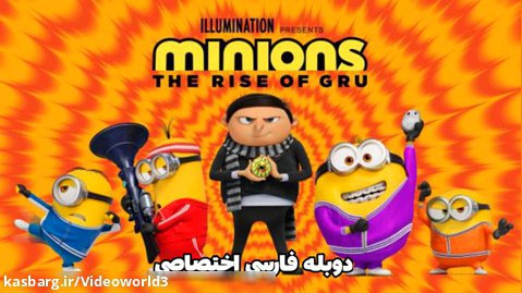 انیمیشن مینیون ها ظهور گرو دوبله فارسی