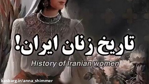 تاریخ زنان ایرانی!