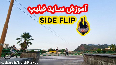 Side Flip - آموزش ساید فیلیپ