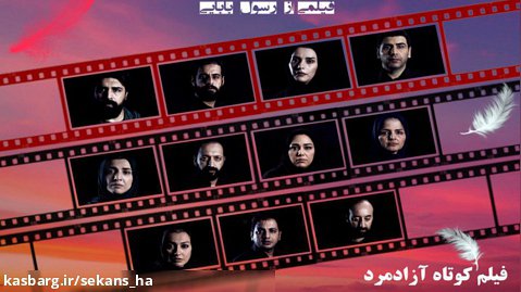 دانلود فیلم کوتاه آزادمرد . فیلمی درباره قیام امام حسین (ع)