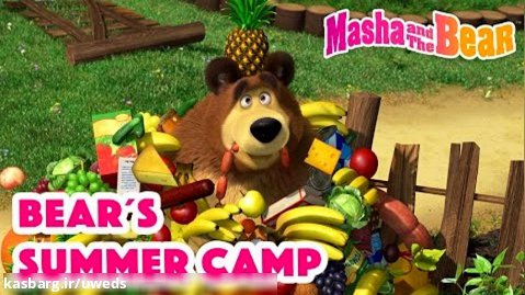 ماشا و آقا خرسه - اردوی تابستانی خرس - کارتون ماشا و میشا