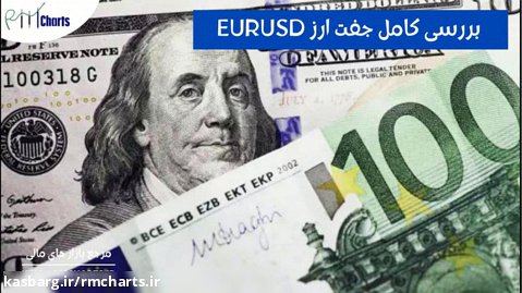جفت ارز EURUSD - مهمترین جفت ارز در بازار های مالی