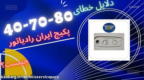 دلایل خطای80-70-40پکیج ایران رادیاتور-تکنیک سرویس پارس