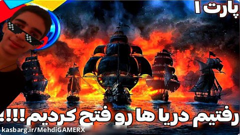 بازی دزدان دریایی|بریم امپراتور دریاها بشیم