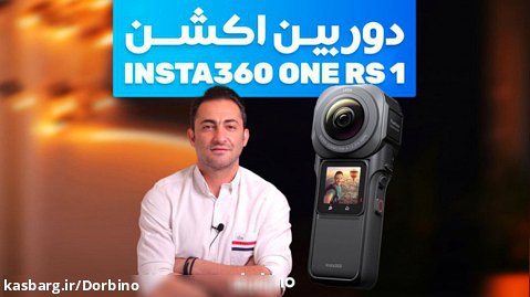 دوربین اینستا 360 Insta360 One RS 1 | دوربینو