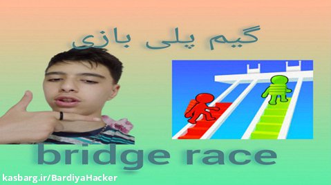 گیم پلی بازی#bridge race