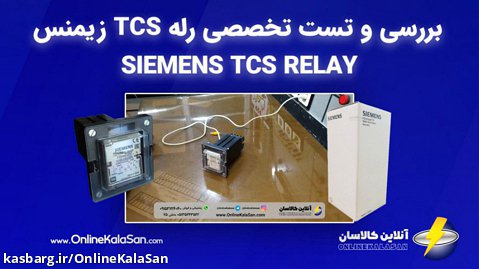 بررسی و تست تخصصی رله TCS زیمنس - Siemens 7PA3032