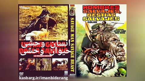 تریلر فیلم انسان وحشی حیوان وحشی 1975 دوبله فارسی