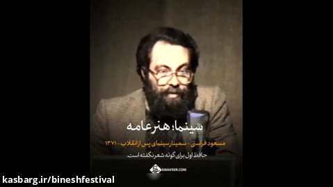 تیزر بزرگداشت استاد مسعود فراستی در آیین اختتامیه جشنواره بینش