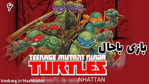 بازی باحال لاکپشت های نینجا TMNT Mutants in Manhattan - پارت ۶