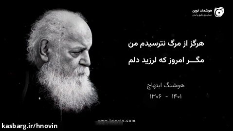 هوشنگ ابتهاج، شاعرِ نامدار ایرانی بامداد امروز درگذشت.