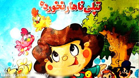 شعر و قصه کودکانه - داستان کودکانه تپلی ناهار نخورده - برنامه کودک فارسی