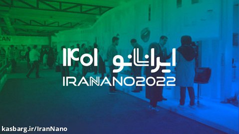 تیزر نمایشگاه ایران نانو۱۴۰۱