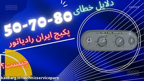 دلایل خطای80-70-50پکیج ایران رادیاتور-تکنیک سرویس پارس