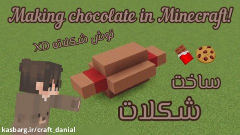 ساخت شکلات در ماینکرفت :) DANIYAL