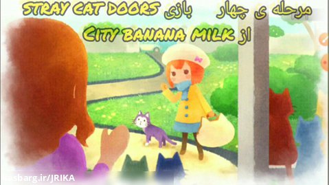 راهنمای بازی stray cat doorsاز city banana milk