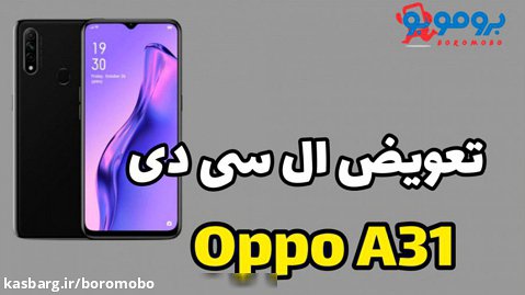 تعویض ال سی دی Oppo A31