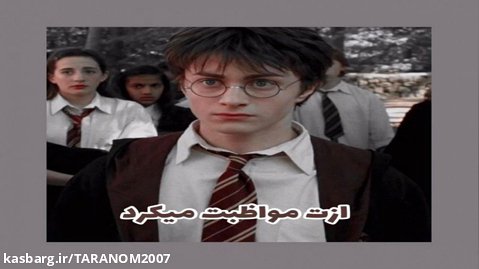 Harry Potter/He Took Care Of U/هری پاتر/ازت مواظبت میکرد/گرانچ