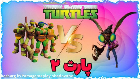 گیم پلی بازی Nickelodeon teenage mutant ninja turtles پارت ۲