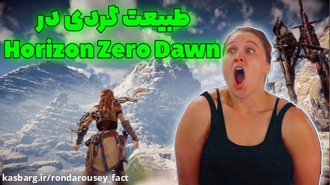 طبیعت گردی در بازی Horizon Zero Dawnبا رانداروزی
