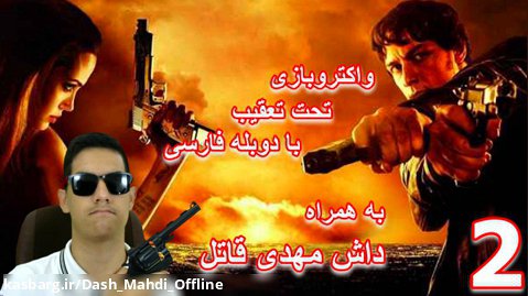 پارت 2 واکترو Most Weapons Of Fate با دوبله فارسی | همرو مالیدییم!!!!!