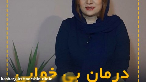 درمان بی خوابی و خواب سبک در طب سنتی / سلامتکده هورشید اصفهان
