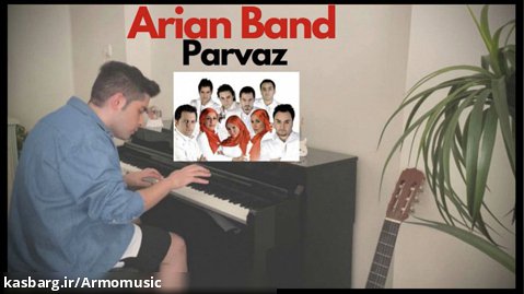کاور آهنگ پرواز از گروه آریان با پیانو Arian band-parvaz-piano cover by ARMO
