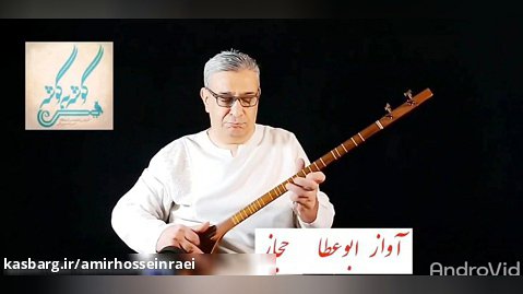حجاز آواز ابوعطا ردیف میرزاعبدالله امیرحسین رائی سه تار